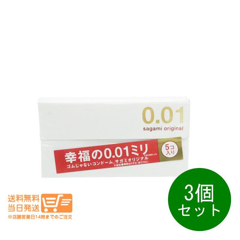 3個セット サガミオリジナル 001ミリ コンドーム ポリウレタン 0.01mm 