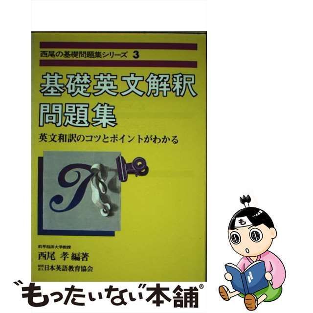 基礎英文解釈問題集/日本英語教育協会/西尾孝日本英語教育協会サイズ ...