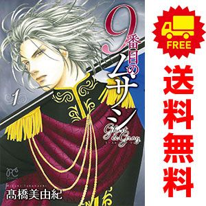 【漫画喫茶落ち】送料込 9番目のムサシ ゴースト アンド グレイ 1から17巻 9番目のムサシ ゴースト アンド グレイ 1 (ボニータ・コミックス
