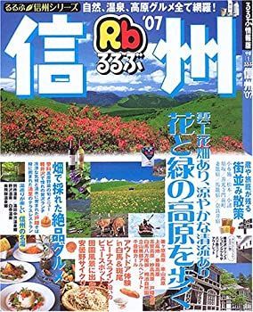 【中古】るるぶ信州 ’07 (るるぶ情報版 中部 1)