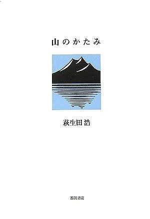 山のかたみ