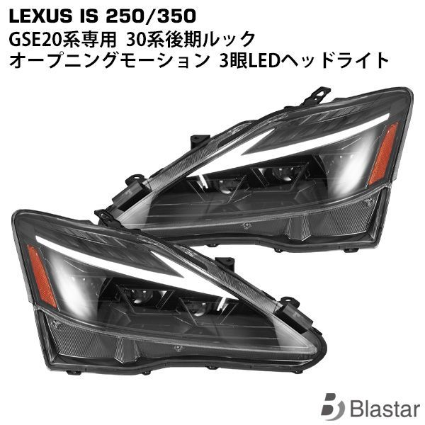 レクサス IS IS250 IS350 ISC IS-F GSE20系 30後期ルック オープニングモーション シーケンシャルウインカー 三眼LED  ヘッドライト - メルカリ