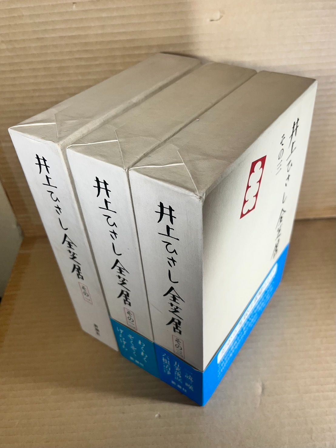 井上ひさし全芝居 その一～その三 3冊セット - メルカリ
