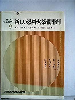 新しい合成化学〈第9〉新しい燃料・火薬・潤滑剤 (1965年) 新しい合成化学〈第9〉新しい燃料・火薬・潤滑剤 (1965年) 【公式通販】