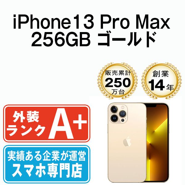 【中古】 iPhone13 Pro Max 256GB ゴールド SIMフリー 本体 ほぼ新品 スマホ アイフォン アップル apple 【送料無料】 ip13pmmtm1587