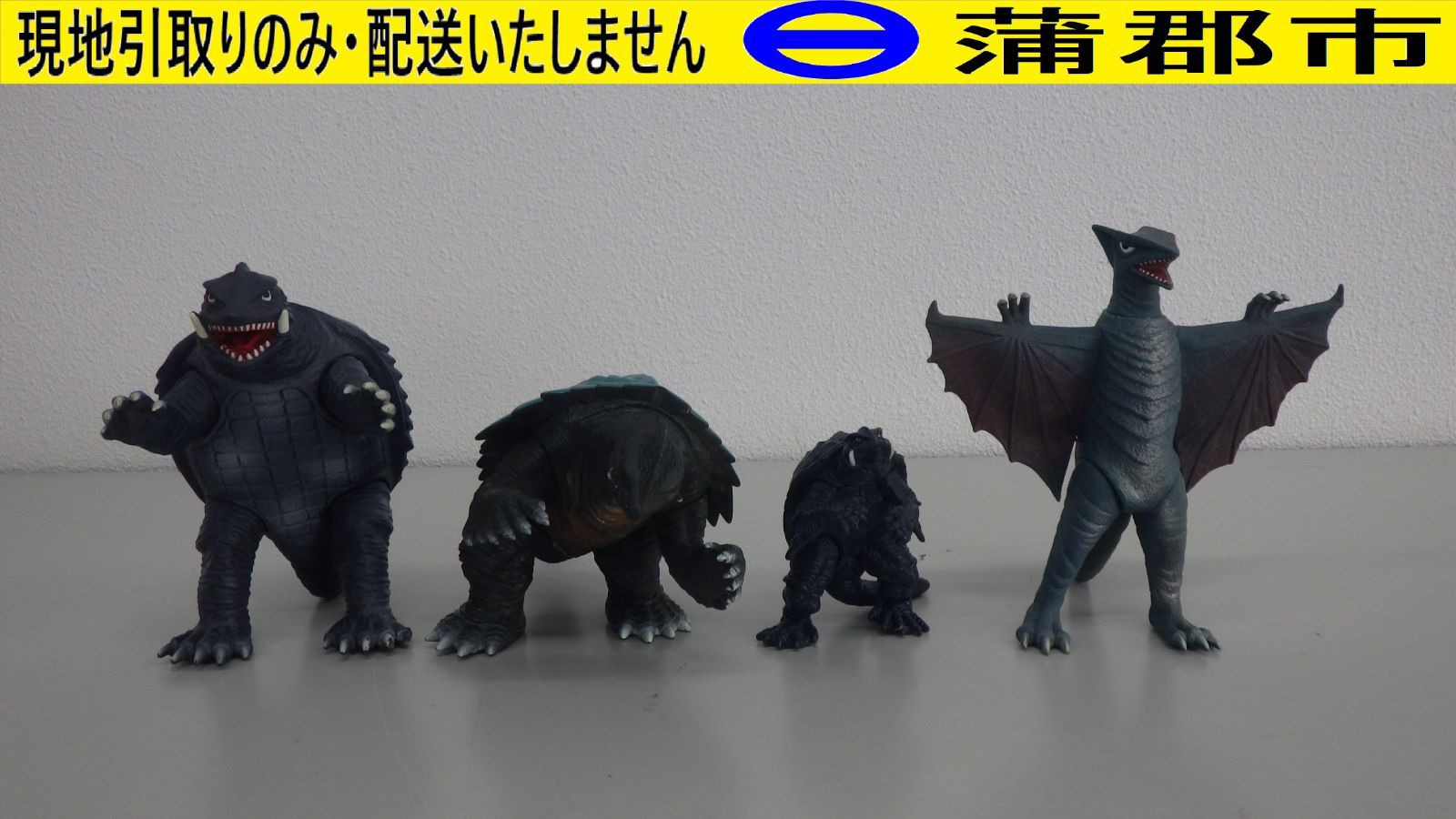 現地引き取りのみ リユース品】フィギュア ガメラ3体 ギャオス