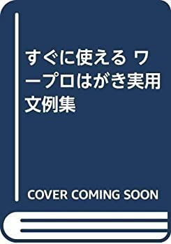【中古】すぐに使えるワープロはがき実用文例集