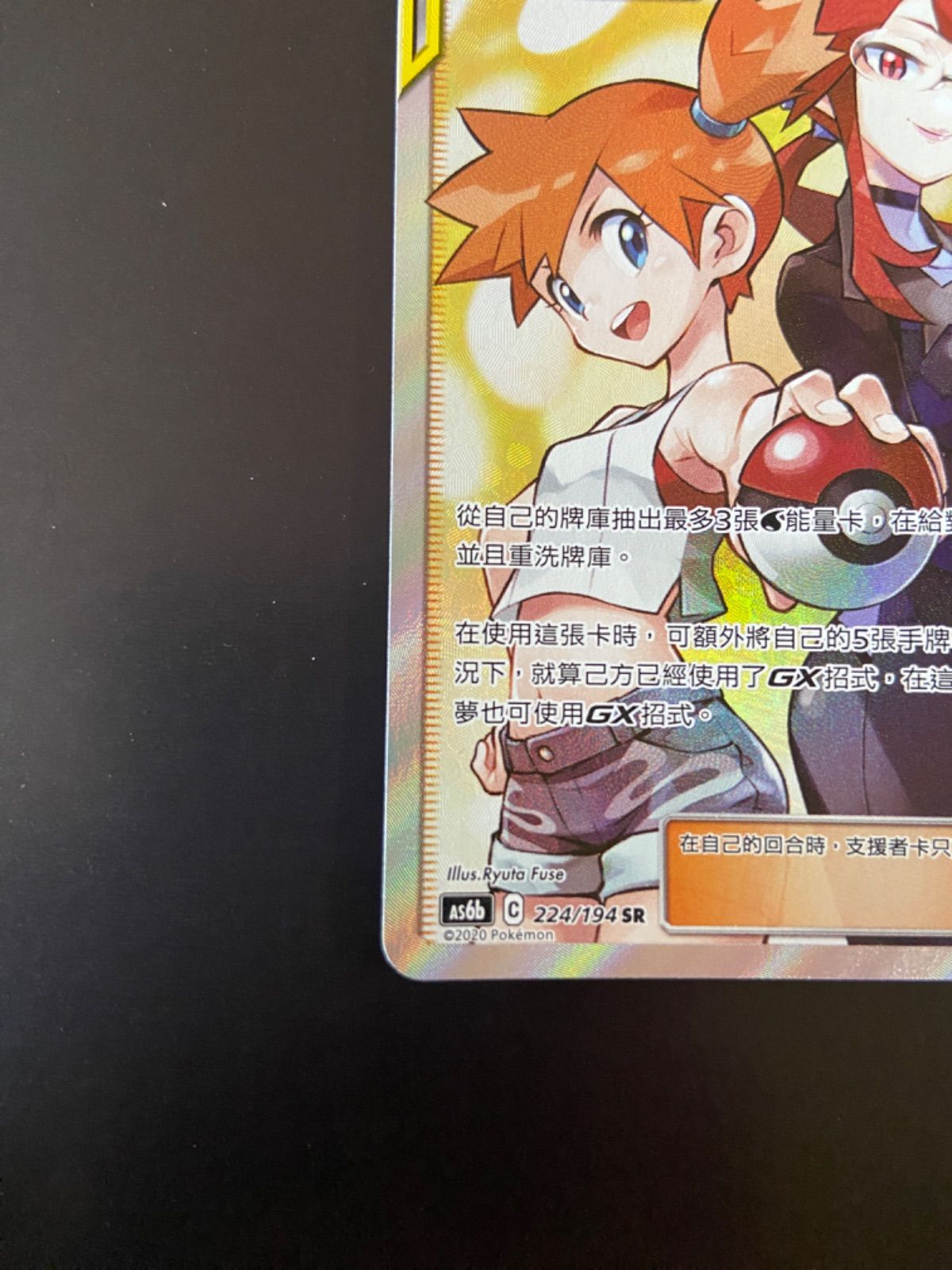 ポケモンカード AS6b 224/194 SR カスミ＆カンナ 台湾語版