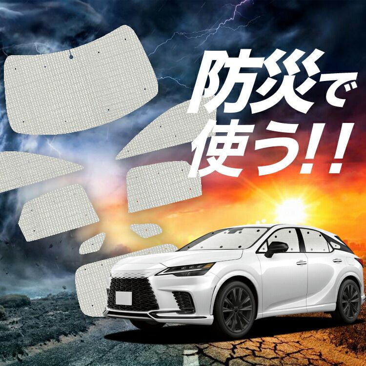 新型 レクサス RX ALA10/ALH10型 サンシェード カーテン 車中泊 防災 グッズ フルセット カーフィルム カーシェード サイド フロント セット 日除け 専用 Lot No.02