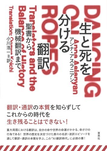 生と死を分ける翻訳: 聖書から機械翻訳まで／アンナ・アスラニアン