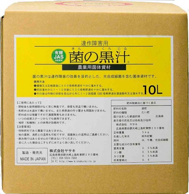 菌の黒汁 10L ～善玉菌入 連作障害改善 光合成細菌 液体有機たい肥 ヤサキ