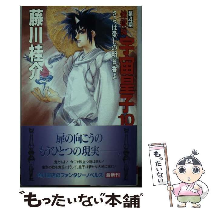 中古】 宇宙皇子 煉獄編 10 / 藤川 桂介 / 角川書店 - もったいない