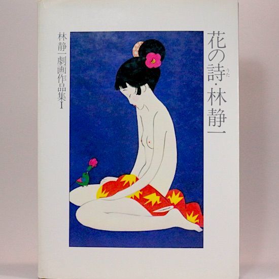 林静一劇画作品集Ⅰ　花の詩 Amazon.co.jp: 林静一劇画作品集 Ⅰ 花の詩 サインあり 北冬書房