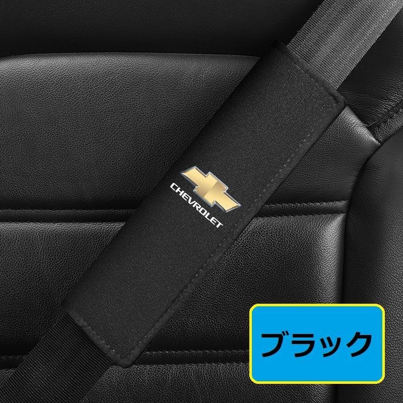 シボレー CHEVROLET シートベルトカバー シートベルトパッド シートベルトクッション アルカンターラ 保護 2点セット ☆ブラック