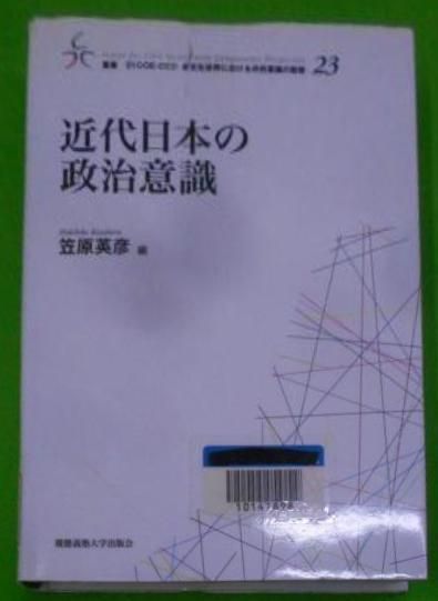 【中古】近代日本の政治意識&lt; 叢書21COE-CCC多文化世界における市民意識の動態 23&gt;／笠原英彦 編／慶應義塾大学出版会