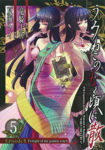うみねこのなく頃に散episode5〜8 各全巻 セット うみねこのなく頃に散 Episode8:Twilight of the golden witch(9