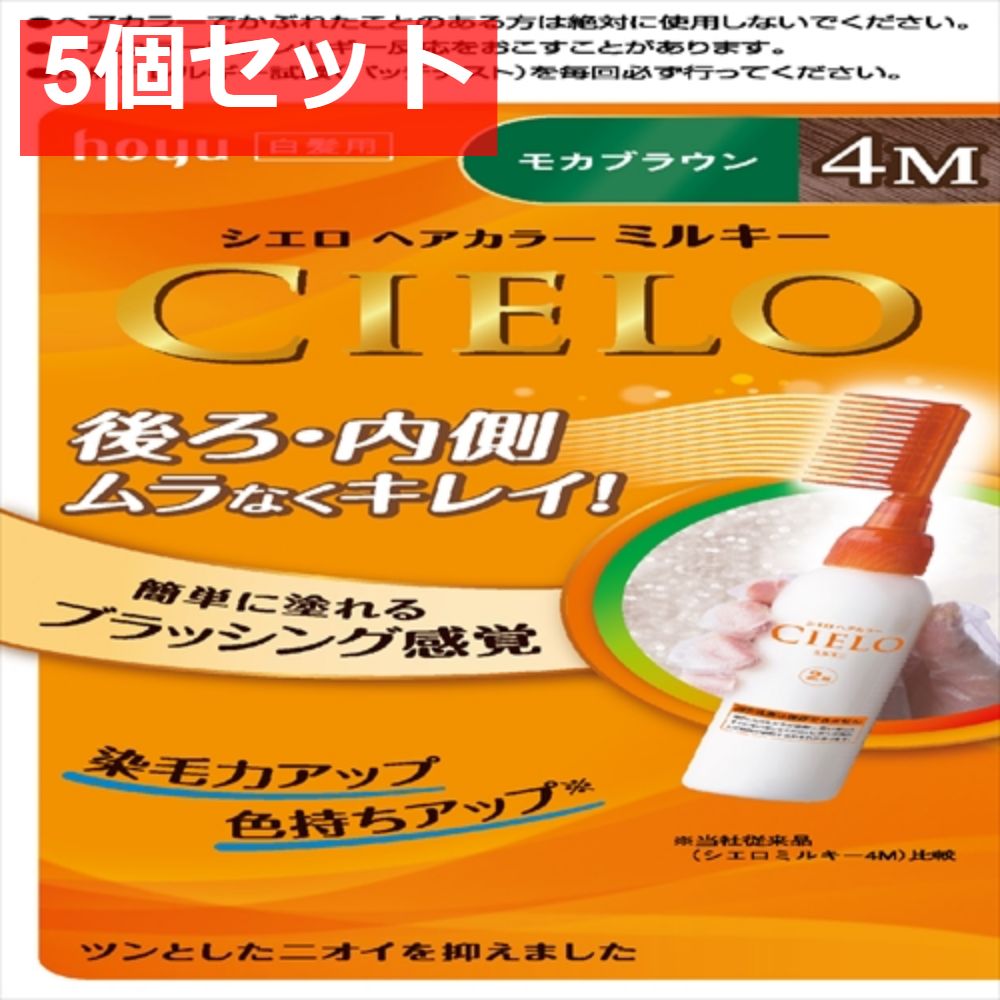 シエロ ヘアカラー EX ミルキー 4M モカブラウン 5個セット まとめ売り