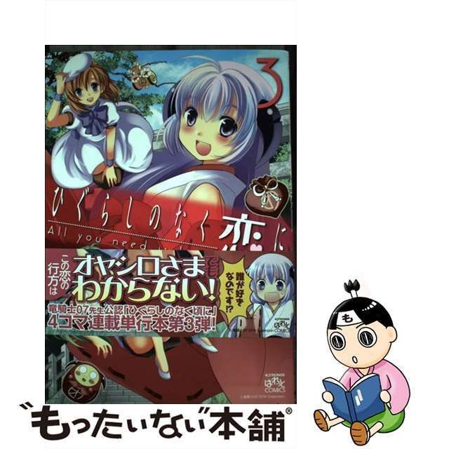 【中古】 ひぐらしのなく恋に all you need is love 3 (IDコミックス. 4コマkingsぱれっとcomics) /  あきばるいき、竜騎士07 07th Expansion / 一迅社