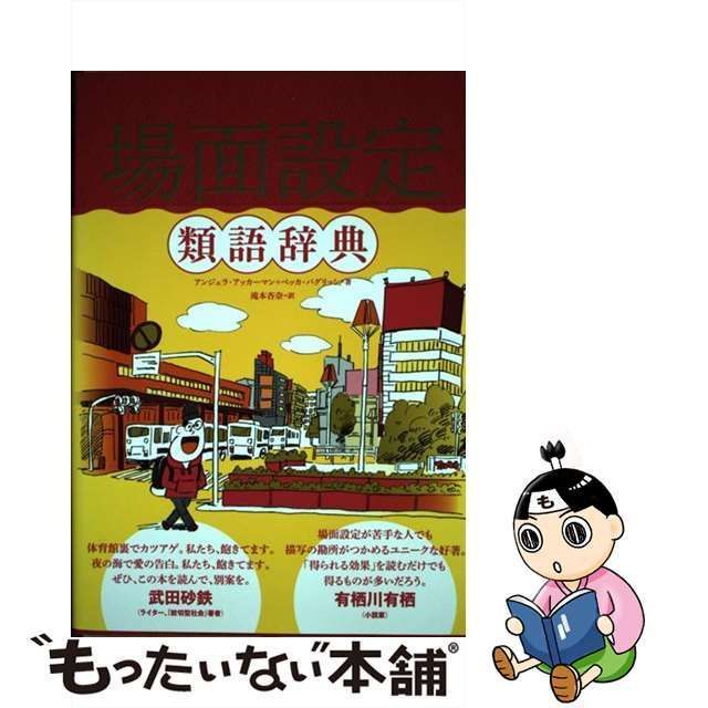 中古】 場面設定類語辞典 / アンジェラ・アッカーマン ベッカ 