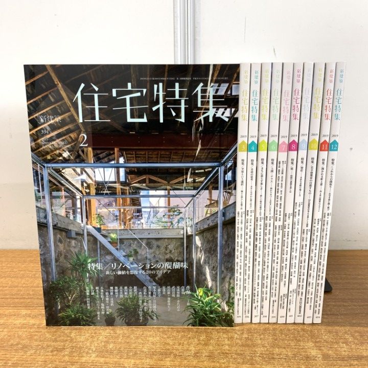 夏セール開催中 MAX80%OFF！ △01)【同梱不可】新建築 住宅特集 2019年 全12冊中11冊セット 語学+参考書