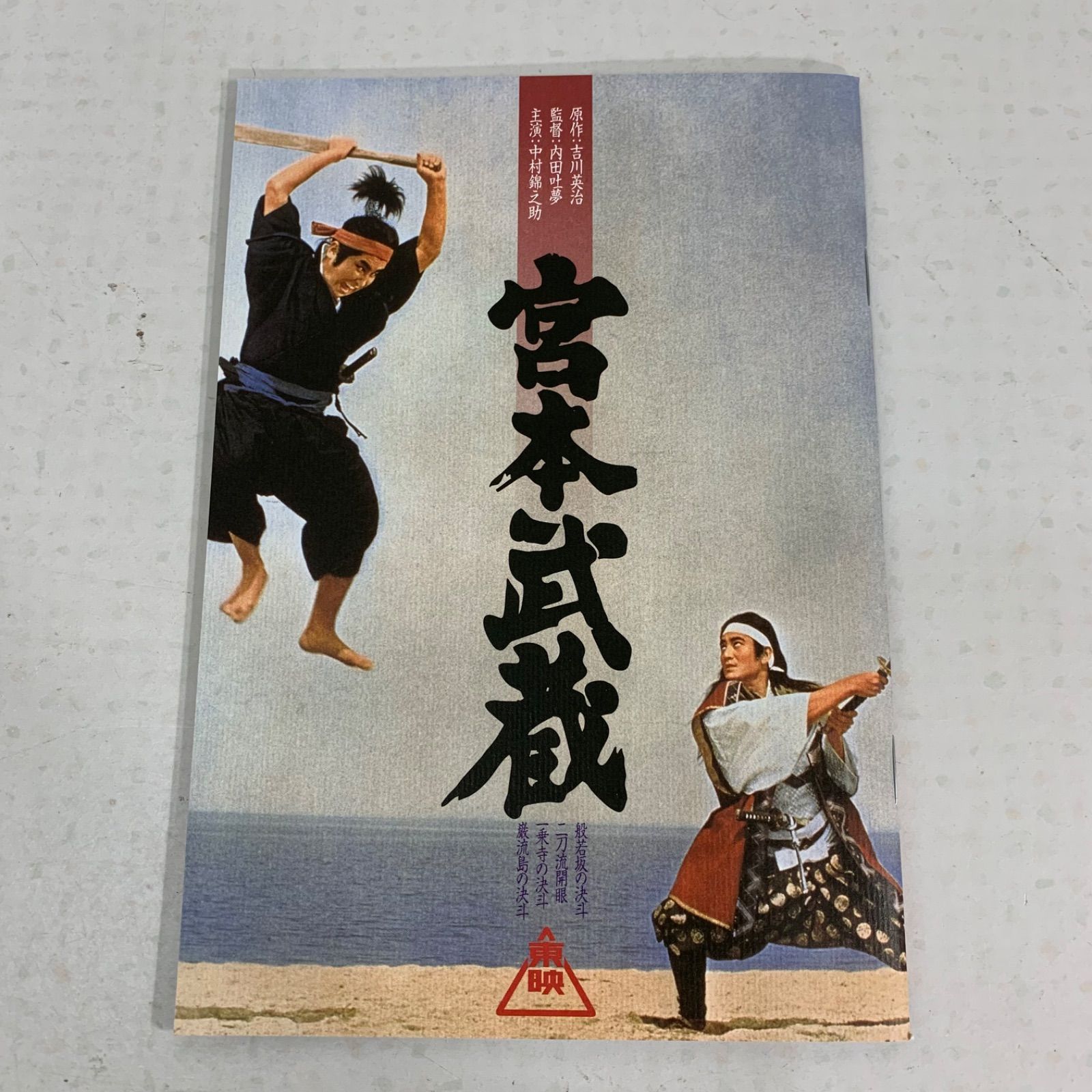 DVD 宮本武蔵 般若坂の決斗 二刀流開眼 一乗寺の決斗 巌流島