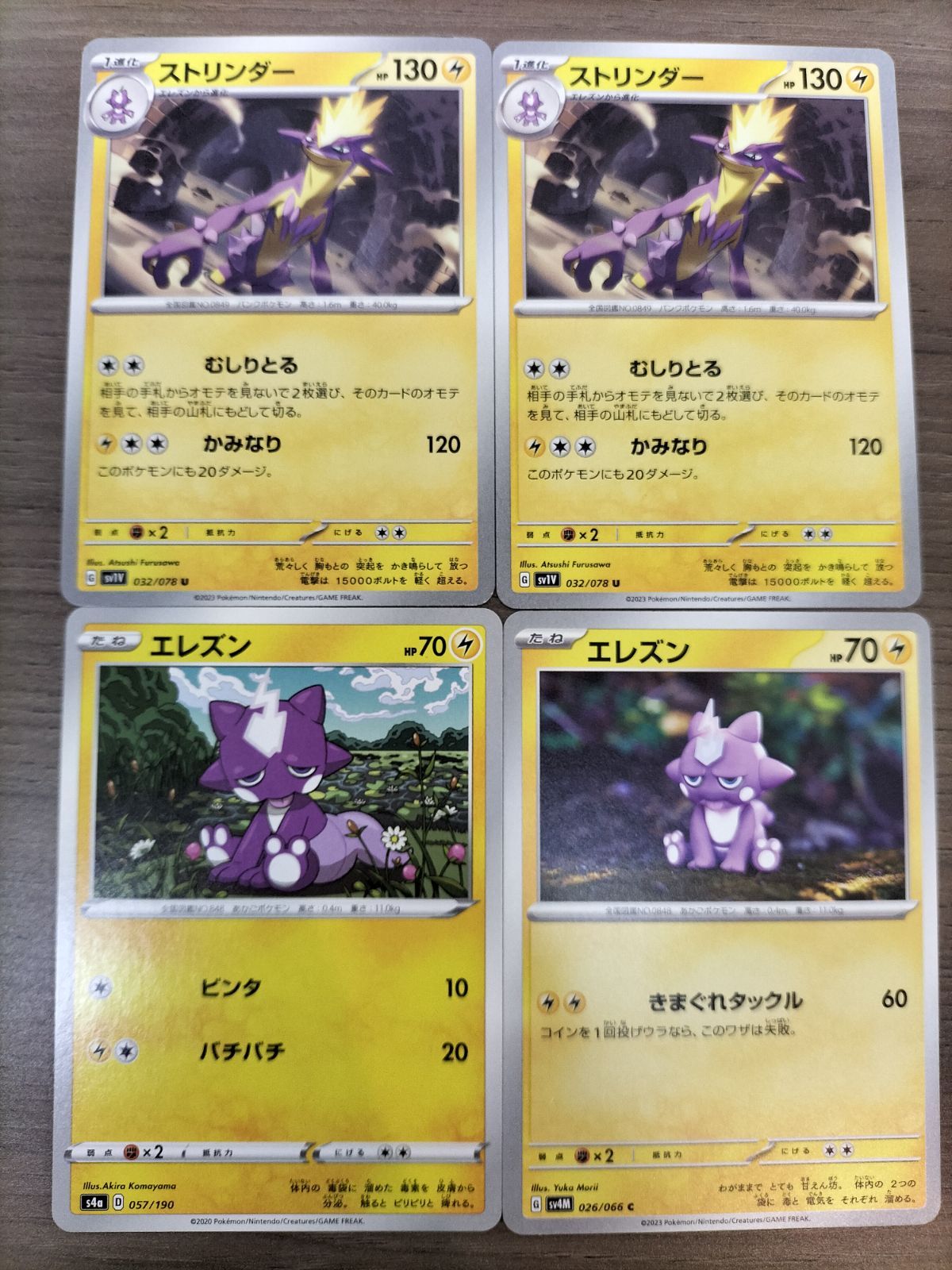 ポケモンカード ストリンダー2枚 エレズン2枚 まとめ処分 K