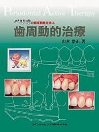 ペリオの臨床戦略を学ぶ歯周動的治療