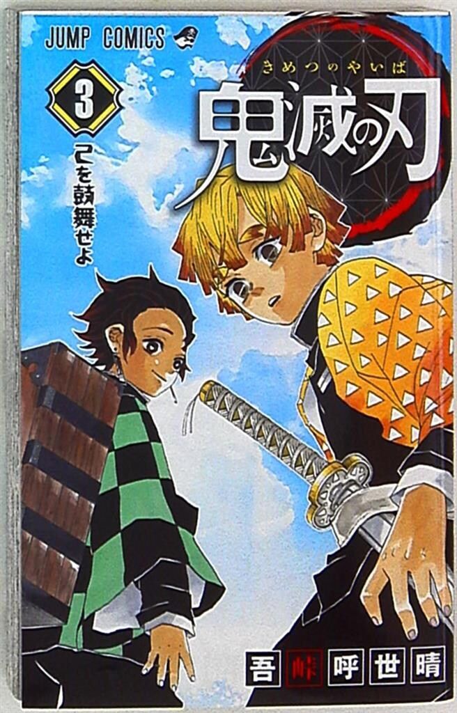 集英社 ジャンプコミックス 吾峠呼世晴 !!)鬼滅の刃 3再版