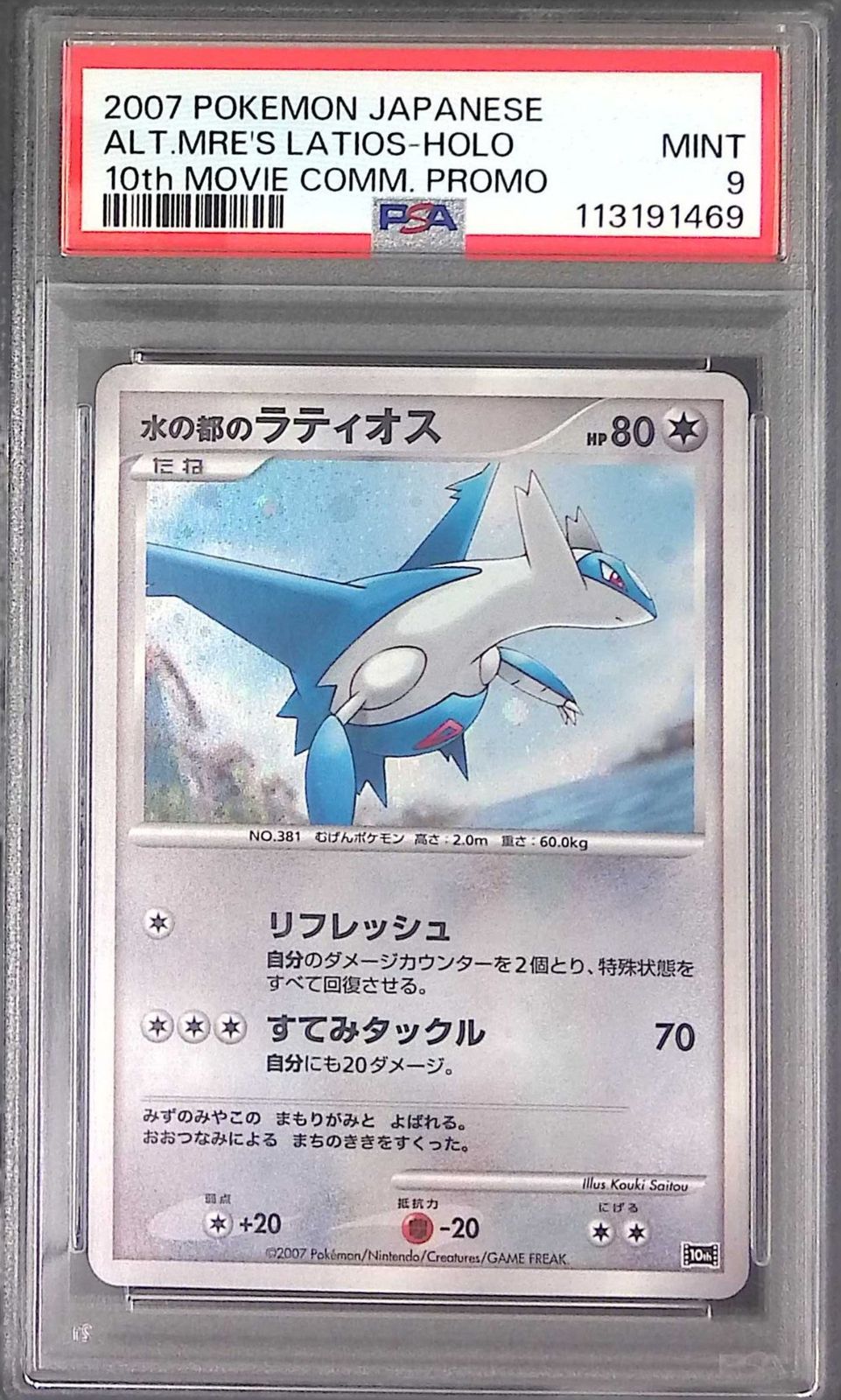 水の都ラティオス psa9 水の都 ラティオス PSA9 映画10周年記念プレミアムシート