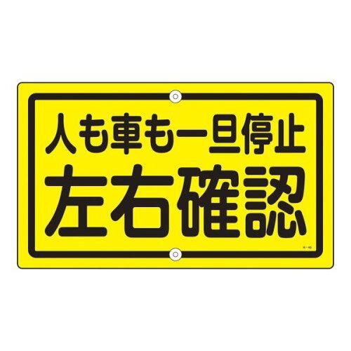 2営業日で発送 日本緑十字社 構内標識 ｢人も車も一旦停止 左右 ｣ K-45 108450 1枚