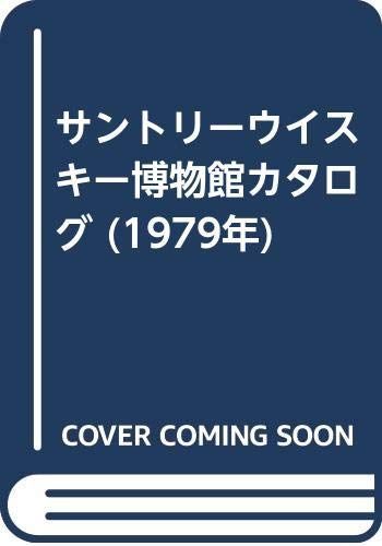 サントリーウイスキー博物館カタログ (1979年)