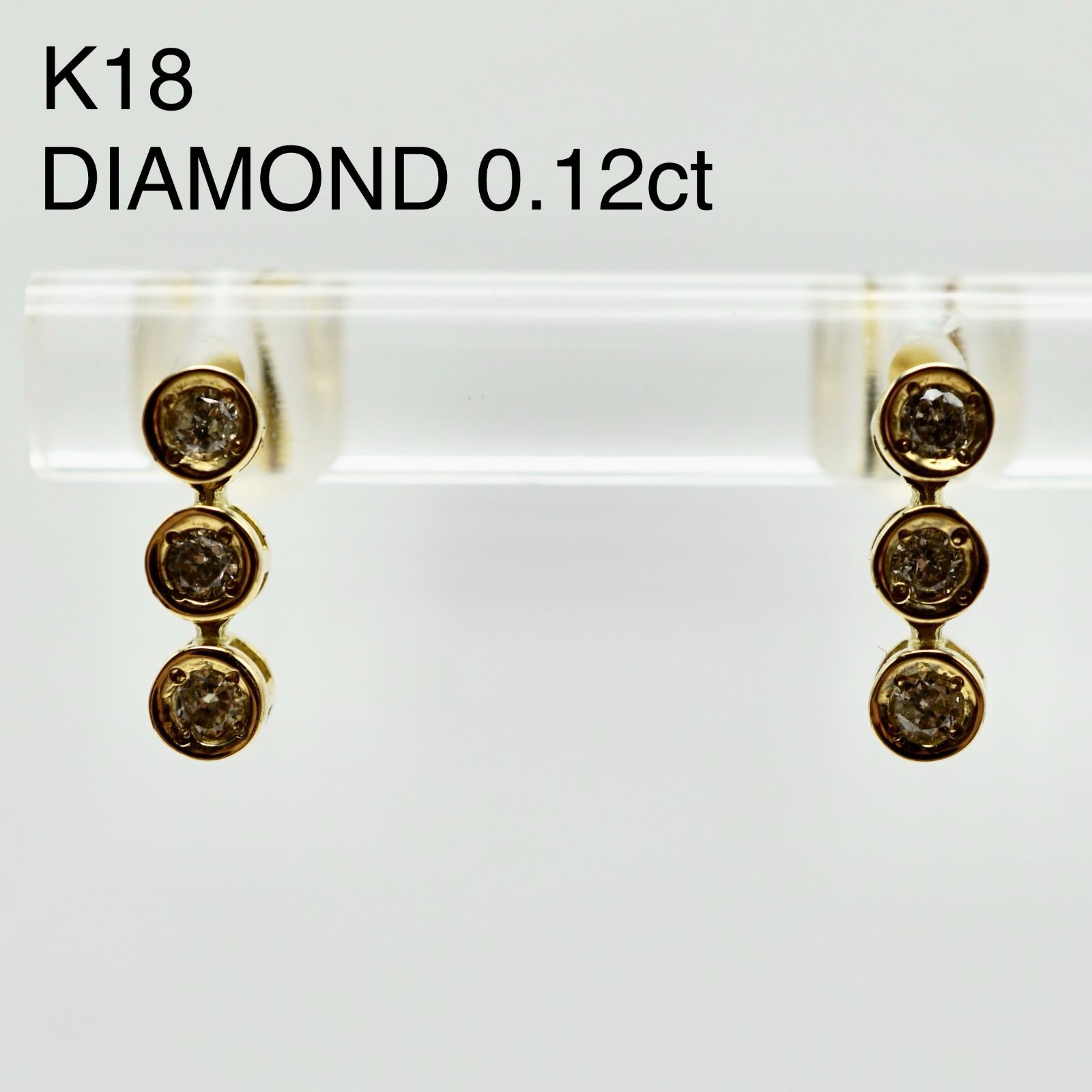 K18 天然ダイヤ 0.12ct ピアス 保証書付 18金 イエローゴールド 3連 