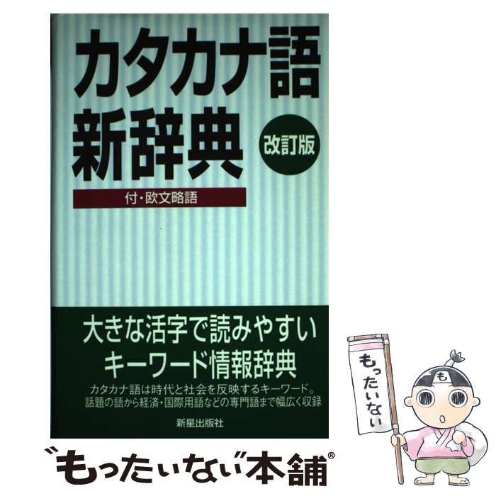 カタカナ語新辞典