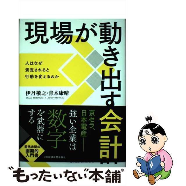 中古】 現場が動き出す会計 人はなぜ測定されると行動を変えるのか