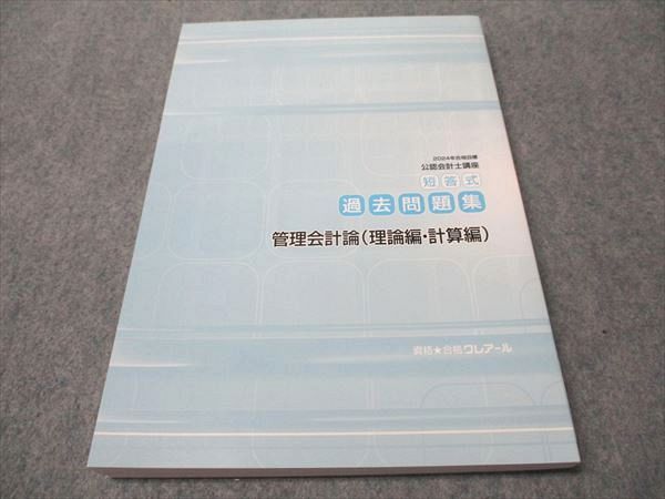 資格合格クレアール 公認会計士講座 管理会計論 基礎講義 テキストブック/実力養成問題集 &#39;25年合格目標状態良2冊 044M4D クレアール 公認会計士 監査論 テキスト 2025年目標 - メルカリ