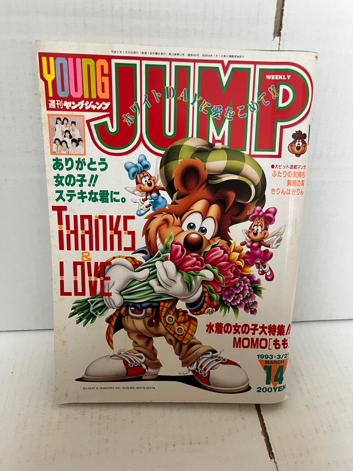 M. 週刊ヤングジャンプ 1993/3/25 - メルカリ