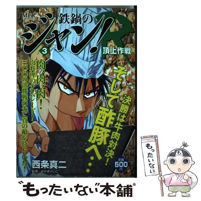 【中古】 鉄鍋のジャン！Ｒ ３/メディアファクトリー/西条真二 中古】 鉄鍋のジャン！R 3 （MFコミックス） / 西条 真二