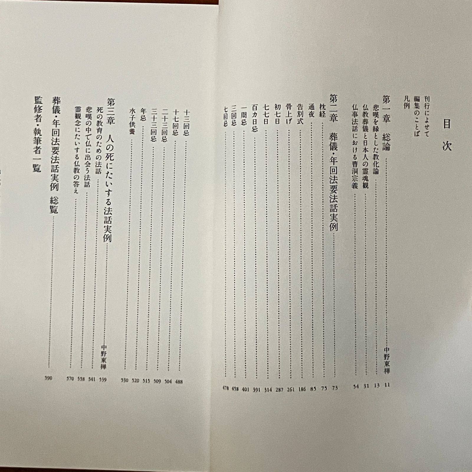 曹洞宗葬儀法要法話実践講座 第1巻・第2巻 1993.1 中野東禅