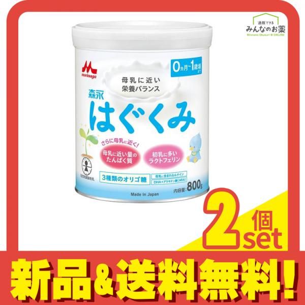 森永はぐくみ 粉ミルク 800g (大缶) 2個セット まとめ売り
