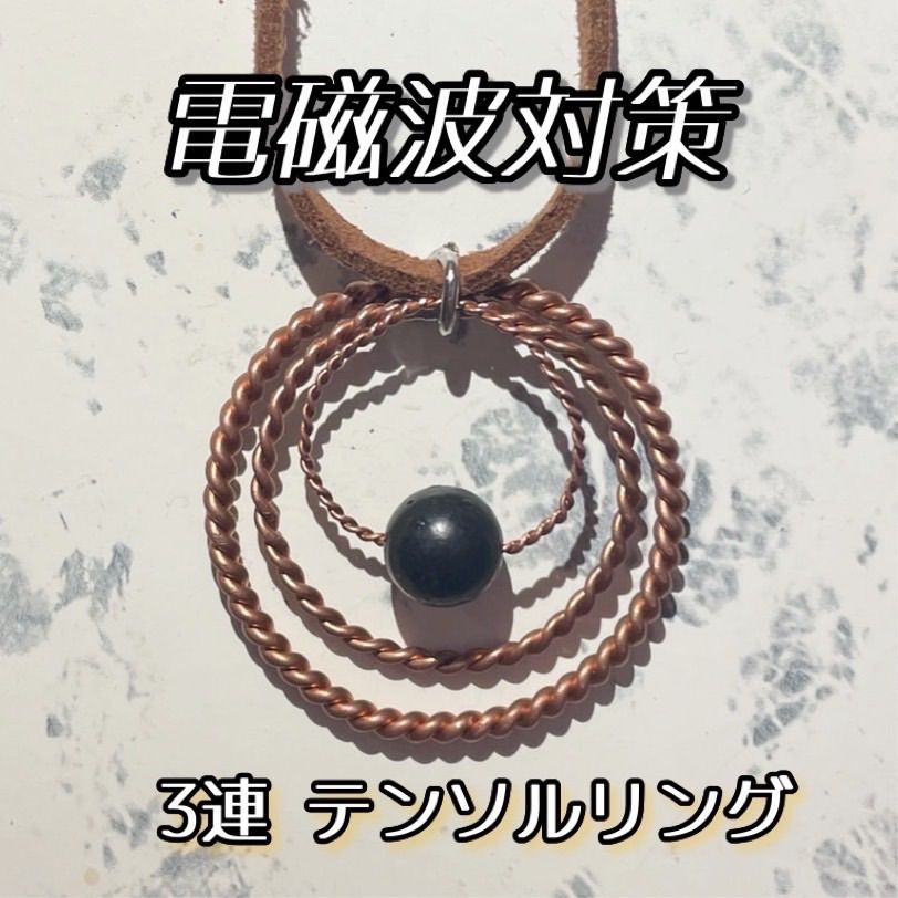 ロピア 爆買い 3連テンソルリング&シュンガイト 《電磁波が気になる方に 健康アクセサリー