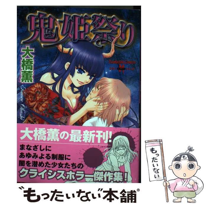 【中古】 鬼姫祭り/ぶんか社/大橋薫（漫画家） 中古】 鬼姫祭り / 大橋 薫 / ぶんか社 - メルカリ