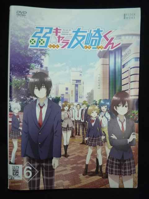 ys0218 レンタルUP◇DVD 弱キャラ友崎くん 全6巻 ※ケース無