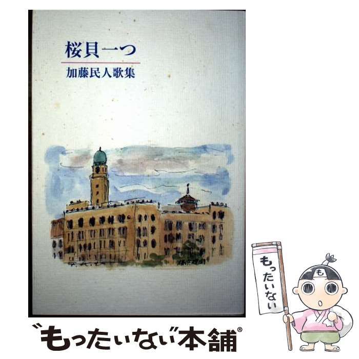 【中古】 桜貝一つ 加藤民人歌集/現代短歌社/加藤民人 中古】 桜貝一つ 加藤民人歌集 / 加藤民人 / 現代短歌社 - メルカリ