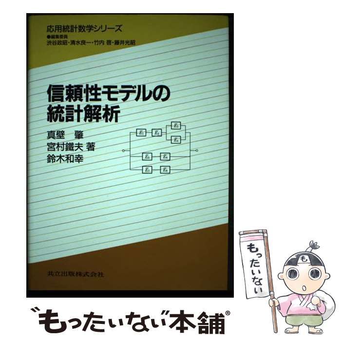 信頼性モデルの統計解析 (応用統計数学シリーズ) 中古】 信頼性モデルの統計解析 （応用統計数学シリーズ