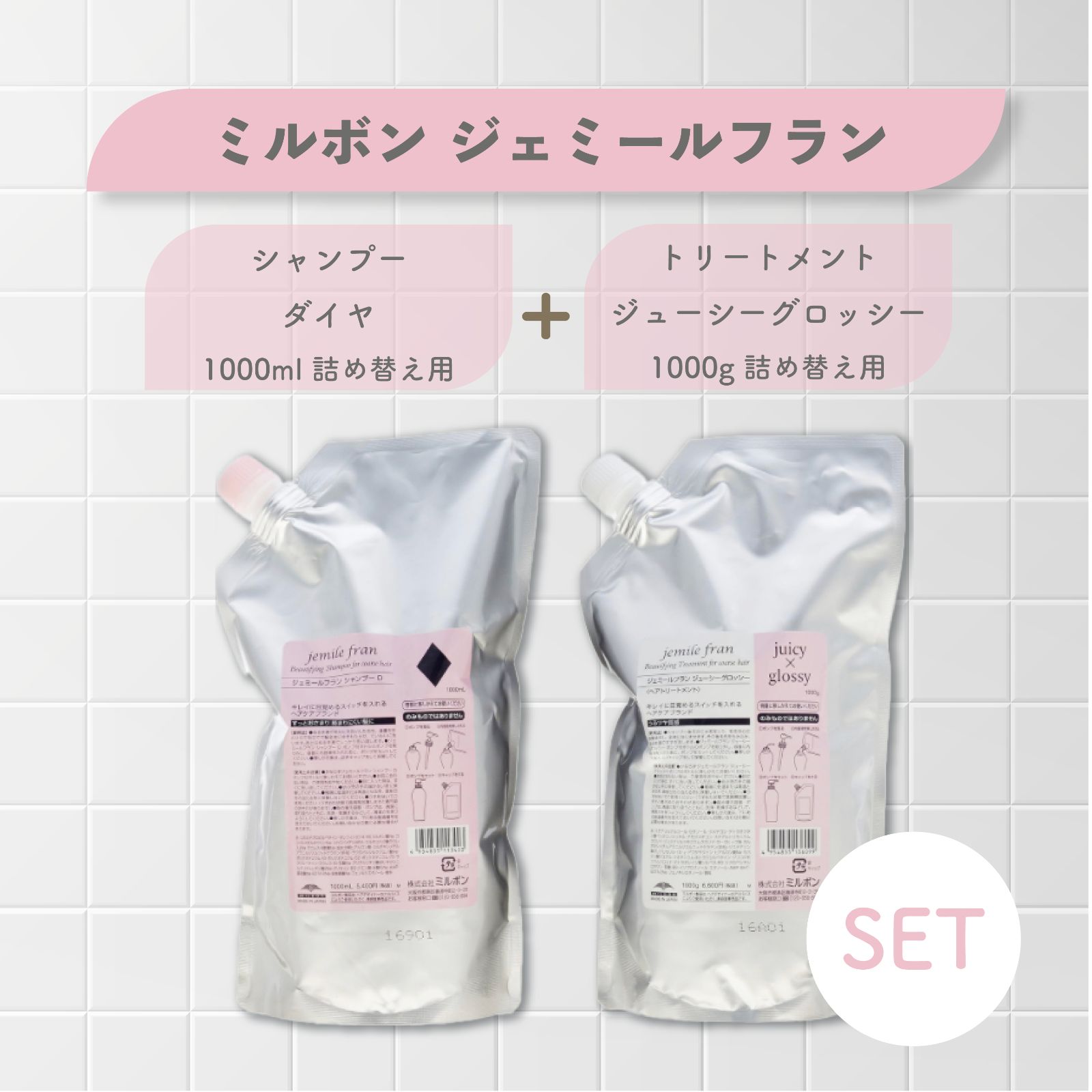 【ミルボン】ジェミールフラン シャンプー ダイヤ 1000ml + トリートメント ジューシーグロッシー 1000g 詰め替え用セット／ 新品未使用