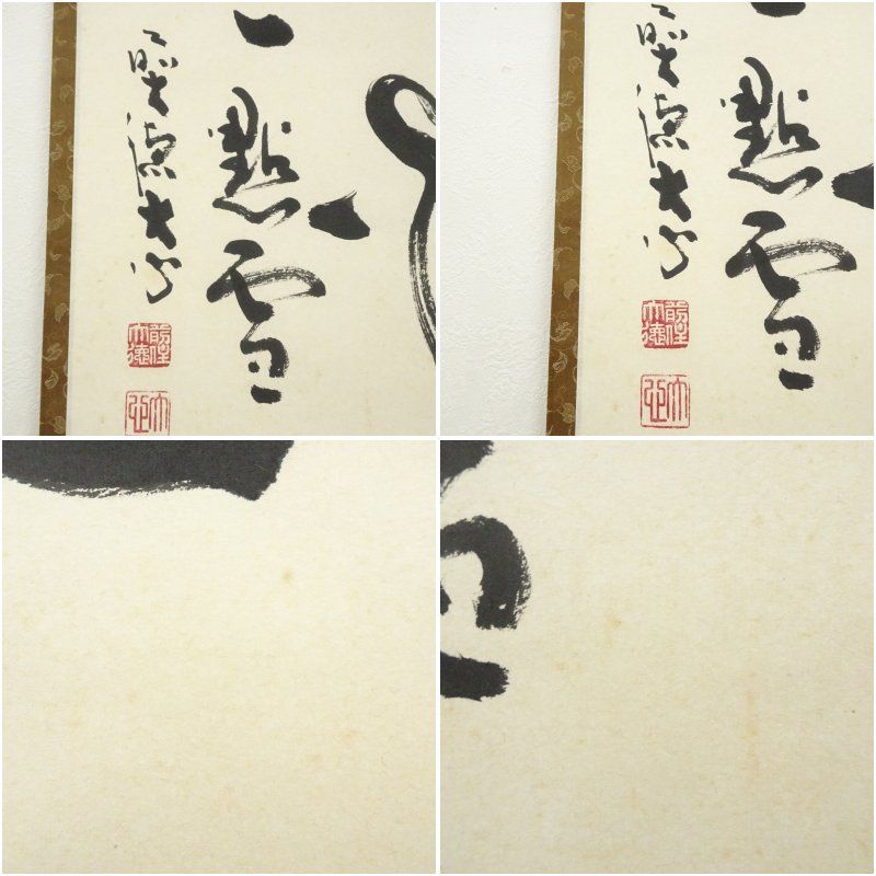 Ｆ６２１　掛軸　大徳寺　福本積應　『時雨洗紅葉』　共箱　『真作』　肉筆　一行書 F621 掛軸 大徳寺 福本積應 『時雨洗紅葉』 共箱 『真作