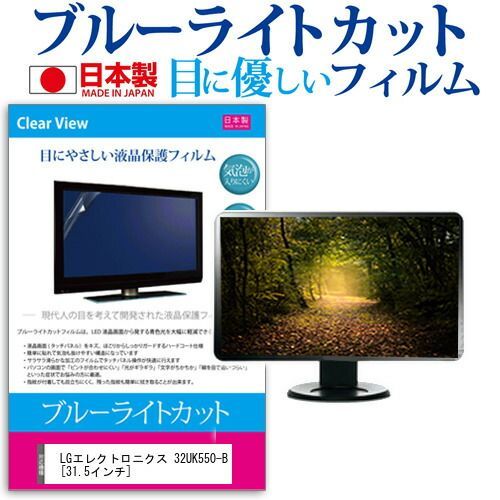 LGエレクトロニクス 32UK550-B [31.5インチ] 機種で使える ブルーライトカット 日本製 反射防止 液晶保護フィルム 指紋防止 気泡レス加工 液晶フィルム メール便送料無料 LG 32UK550-B 31.5インチ 32UK550‑B 完動品LG [31.5インチ]の製品画像