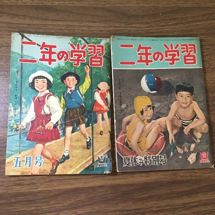 当時物・貴重・昭和レトロ◇『二年の学習 ◇2冊セット 昭和29年 5月号