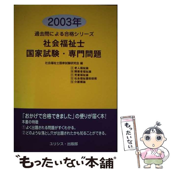 【中古】 社会福祉士国家試験・専門問題 2003年 (過去問による合格シリーズ) / 社会福祉士国家試験研究会 / ユリシス・出版部