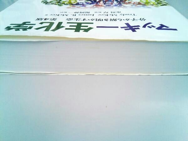 マッキー生化学 分子から解き明かす生命 マッキー生化学 第3版: 分子から解き明かす生命 | Trudy McKee